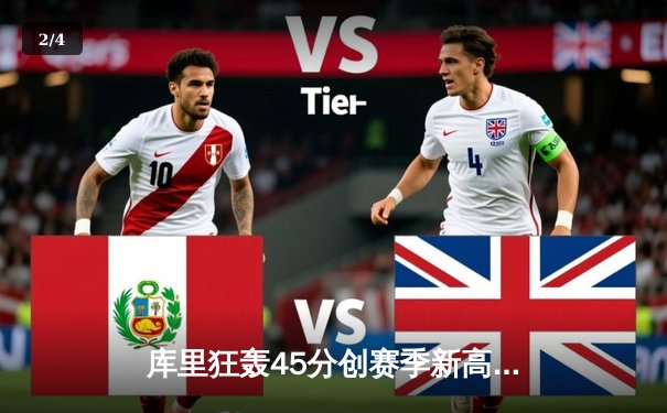 库里狂轰45分创赛季新高 勇士加时险胜凯尔特人扳平总决赛 - 2