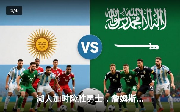 湖人加时险胜勇士，詹姆斯三双率队捍卫主场 - 2