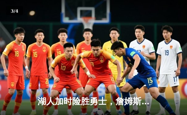 湖人加时险胜勇士，詹姆斯三双率队捍卫主场 - 3