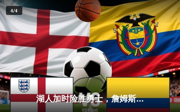 湖人加时险胜勇士，詹姆斯三双率队捍卫主场 - 4