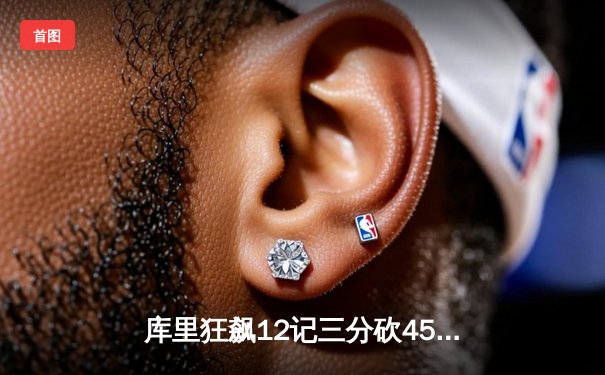 库里狂飙12记三分砍45分，勇士加时逆转凯尔特人迎六连胜