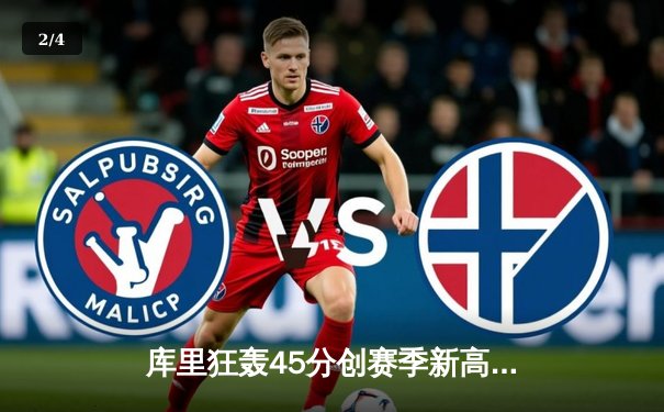 库里狂轰45分创赛季新高 勇士加时险胜凯尔特人 总决赛预演惊心动魄 - 2