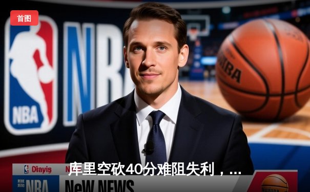 库里空砍40分难阻失利，勇士加时憾负国王，季后赛前景蒙尘