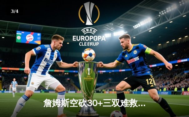 詹姆斯空砍30+三双难救主，湖人加时憾负掘金总分0-3落后 - 3