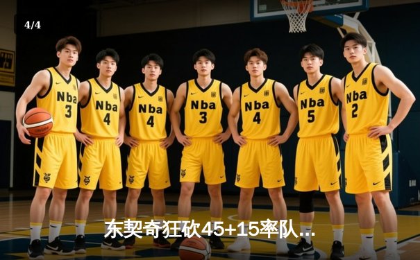 东契奇狂砍45+15率队逆转，独行侠加时险胜凯尔特人，总决赛悬念再起 - 4