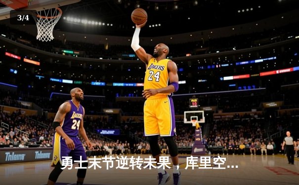 勇士末节逆转未果，库里空砍41分，独行侠主场险胜锁定西部前六 - 3