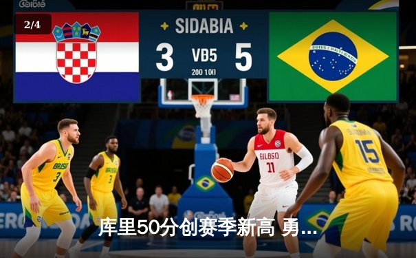 库里50分创赛季新高 勇士加时险胜国王迎五连胜 - 2