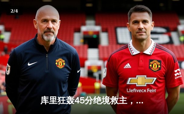 库里狂轰45分绝境救主，勇士加时险胜凯尔特人迎四连胜 - 2