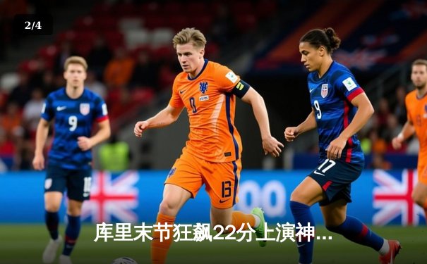 库里末节狂飙22分上演神奇逆转 勇士主场加时险胜凯尔特人 - 2