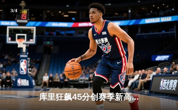库里狂飙45分创赛季新高 勇士加时险胜凯尔特人迎六连胜 - 3