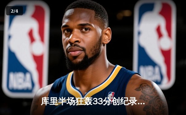 库里半场狂轰33分创纪录，勇士加时逆转凯尔特人夺赛季关键胜利 - 2