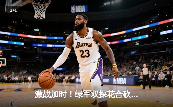 激战加时！绿军双探花合砍68分力克雄鹿，塔图姆关键三分锁定胜局 - 2