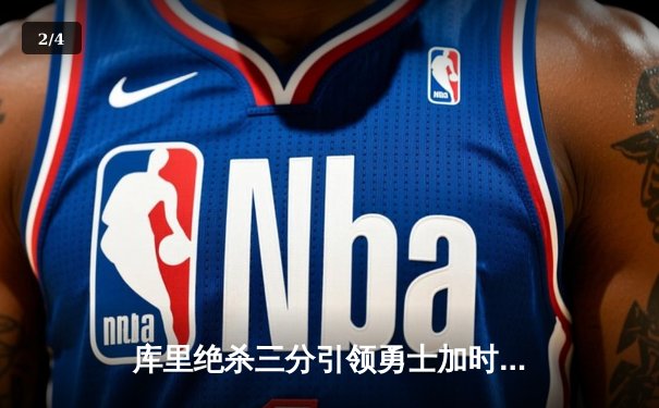 库里绝杀三分引领勇士加时险胜绿军 总决赛预演上演极致攻防 - 2