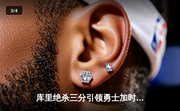 库里绝杀三分引领勇士加时险胜绿军 总决赛预演上演极致攻防 - 3