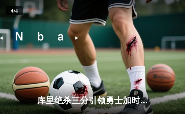 库里绝杀三分引领勇士加时险胜绿军 总决赛预演上演极致攻防 - 4