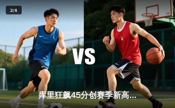 库里狂飙45分创赛季新高 勇士加时险胜凯尔特人重回西部榜首 - 2