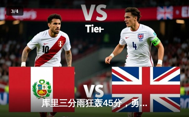 库里三分雨狂轰45分，勇士加时险胜凯尔特人扳平总比分 - 3