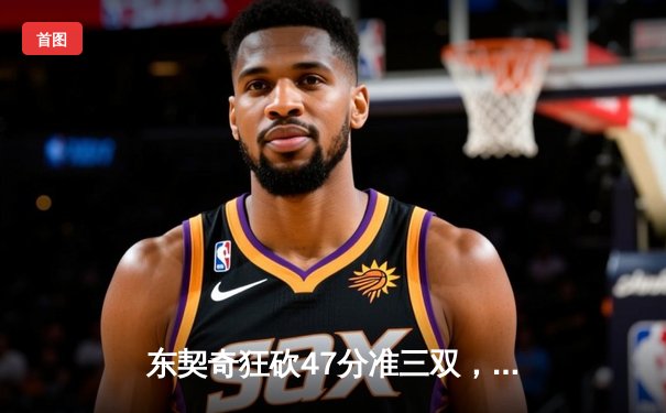 东契奇狂砍47分准三双，独行侠加时险胜湖人，浓眉空砍35+18难阻连败
