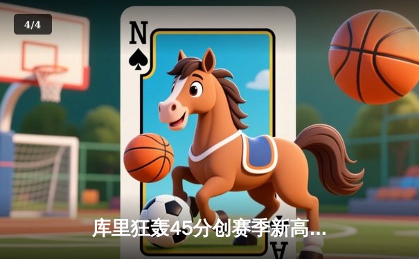 库里狂轰45分创赛季新高 勇士加时险胜凯尔特人迎四连胜 - 4