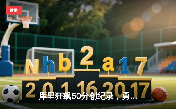 库里狂飙50分创纪录，勇士加时险胜国王，系列赛战成2-2平