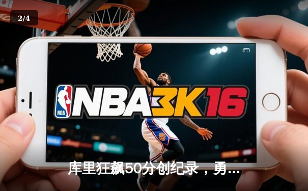 库里狂飙50分创纪录，勇士加时险胜国王，系列赛战成2-2平 - 2