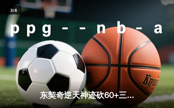 东契奇逆天神迹砍60+三双，独行侠加时险胜尼克斯 - 3