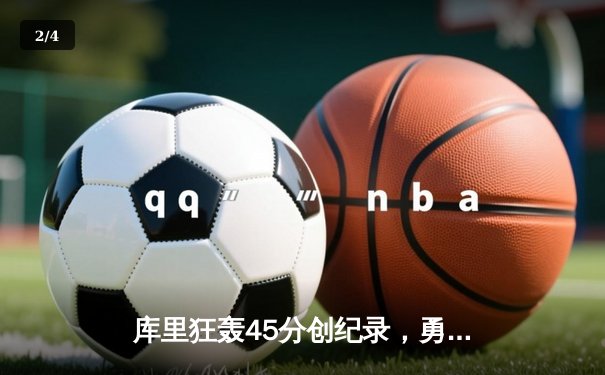 库里狂轰45分创纪录，勇士加时险胜凯尔特人迎六连胜 - 2