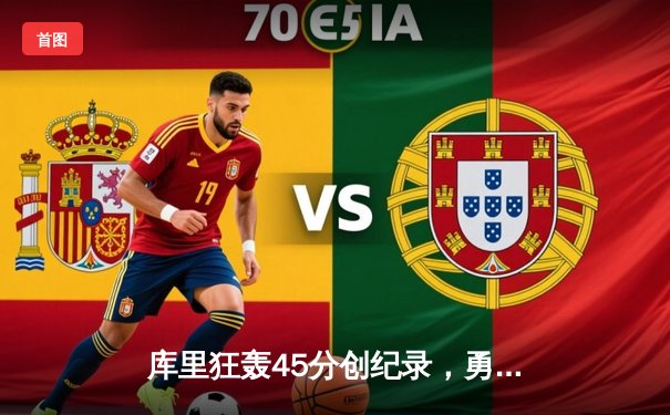 库里狂轰45分创纪录，勇士加时险胜凯尔特人迎六连胜