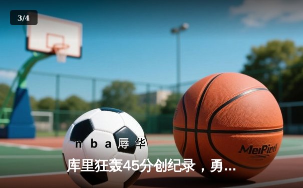 库里狂轰45分创纪录，勇士加时险胜凯尔特人迎六连胜 - 3