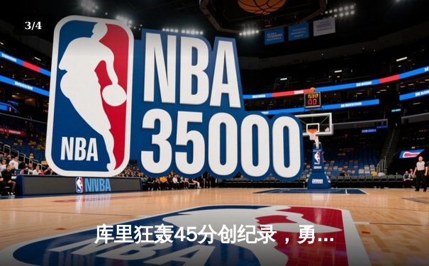 库里狂轰45分创纪录，勇士加时险胜凯尔特人迎六连胜 - 3