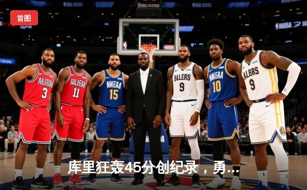 库里狂轰45分创纪录，勇士加时险胜凯尔特人迎六连胜