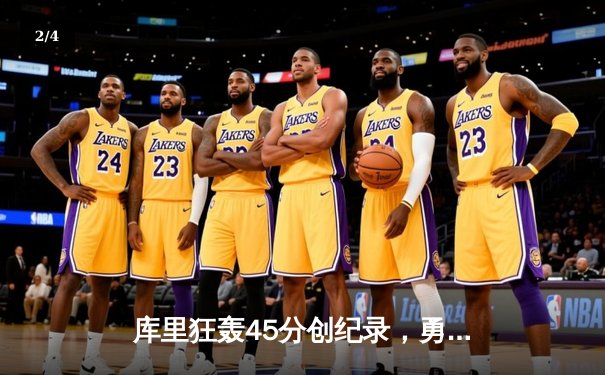 库里狂轰45分创纪录，勇士加时险胜凯尔特人迎六连胜 - 2