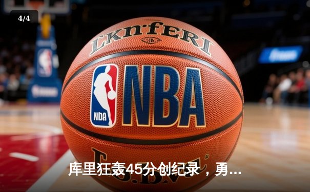 库里狂轰45分创纪录，勇士加时险胜凯尔特人扳平总比分 - 4