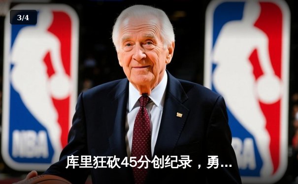 库里狂砍45分创纪录，勇士加时险胜凯尔特人迎六连胜 - 3