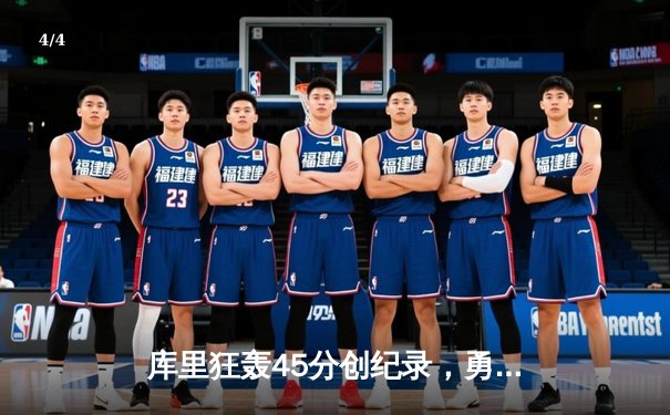 库里狂轰45分创纪录，勇士加时险胜凯尔特人扳平总比分 - 4