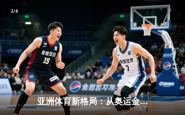 亚洲体育新格局：从奥运金牌到全民健身的深度转型 - 2
