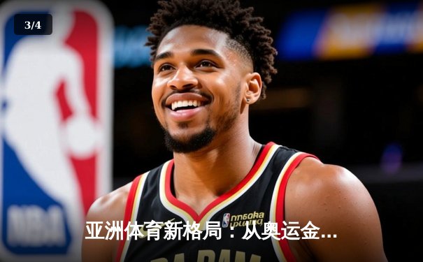 亚洲体育新格局：从奥运金牌到全民健身的深度转型 - 3