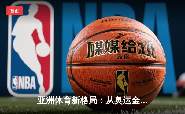 亚洲体育新格局：从奥运金牌到全民健身的深度转型