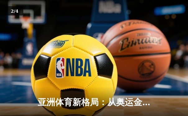 亚洲体育新格局：从奥运金牌到全民健身的深度转型 - 2