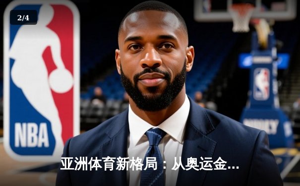 亚洲体育新格局：从奥运金牌到全民健身的深度转型 - 2