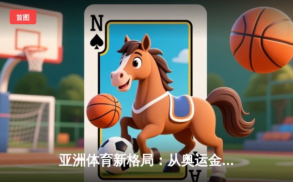 亚洲体育新格局：从奥运金牌到全民健身的深度转型