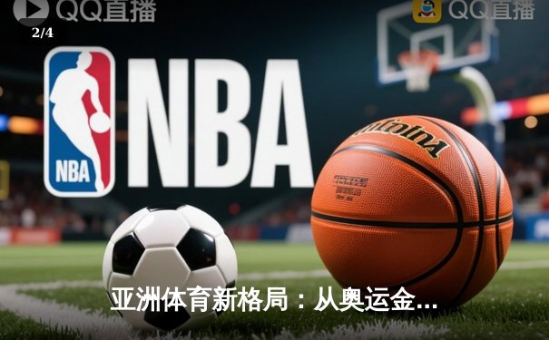 亚洲体育新格局：从奥运金牌到全民健身的深度转型 - 2