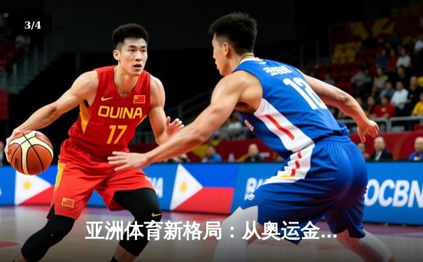 亚洲体育新格局：从奥运金牌到全民健身的深度转型 - 3
