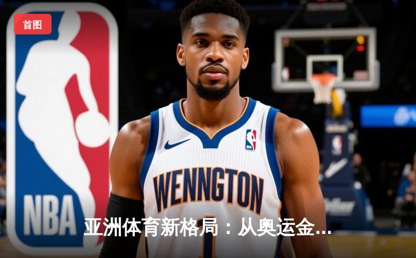 亚洲体育新格局：从奥运金牌到全民健身的深度转型