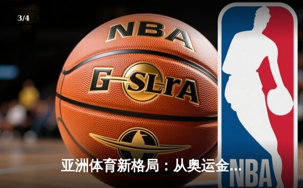 亚洲体育新格局：从奥运金牌到全民健身的深度转型 - 3